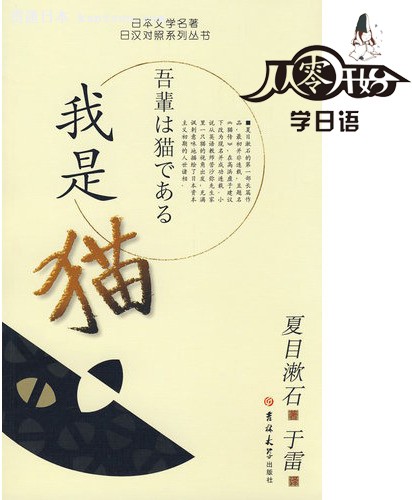 日本名作赏析：夏目漱石《我是猫》